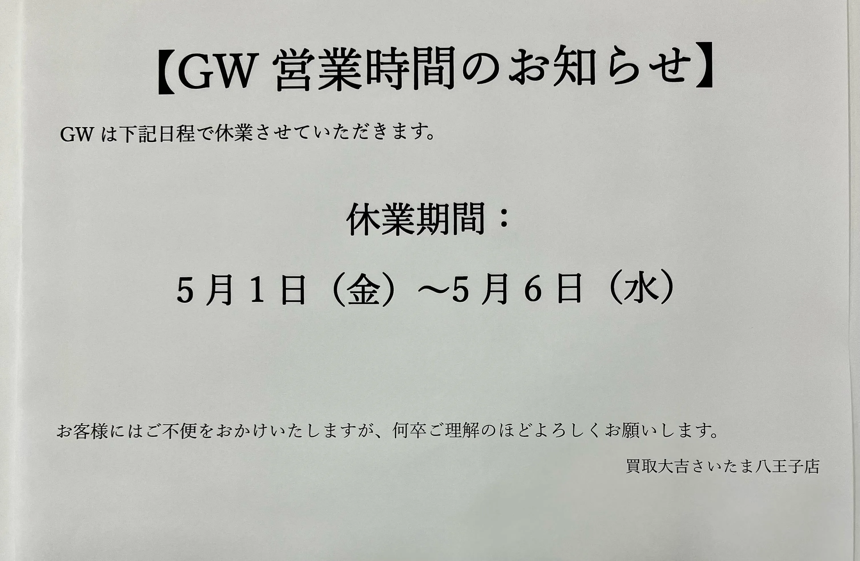 5/7から通常営業致します。