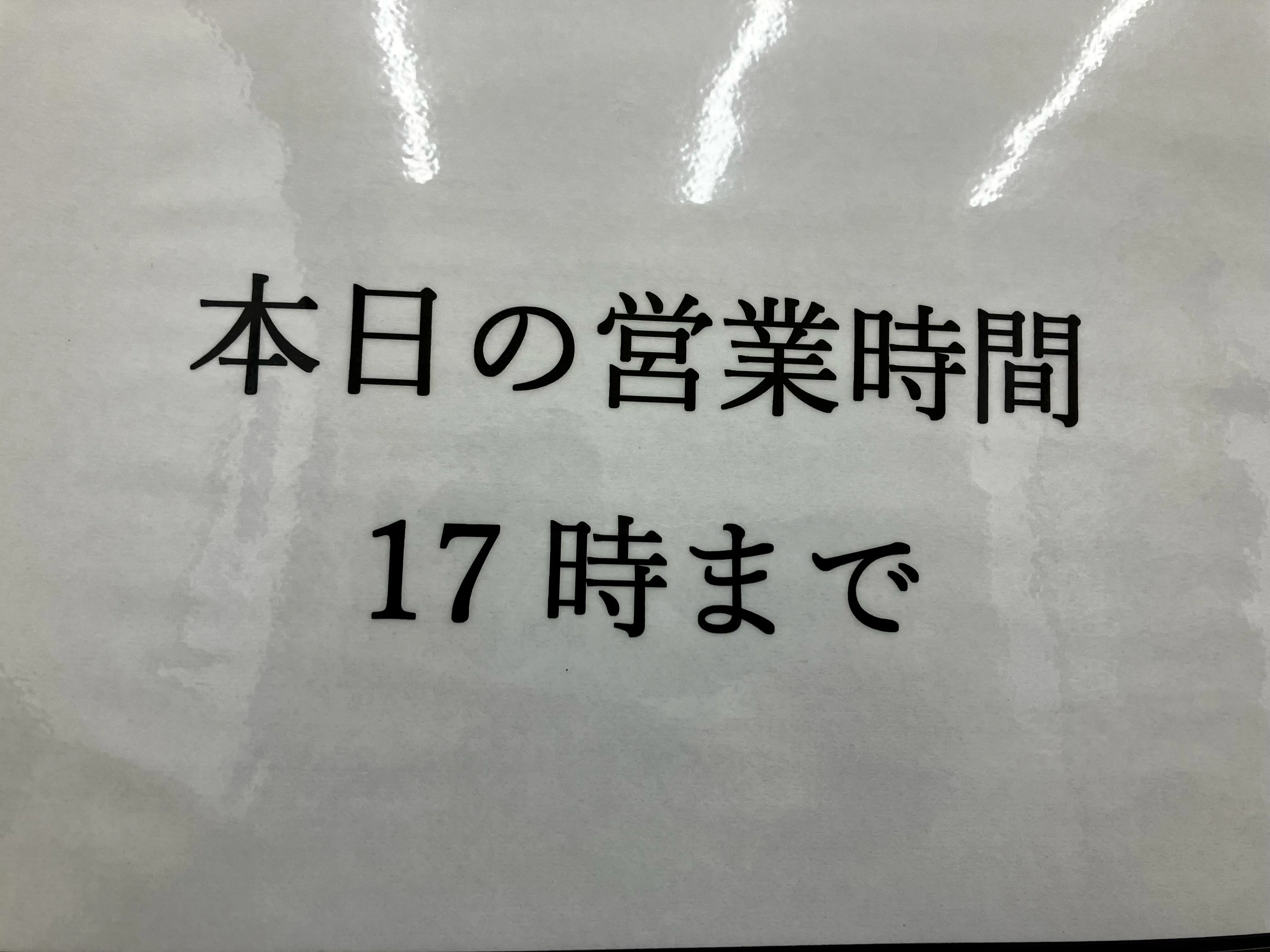 営業17時までになります。