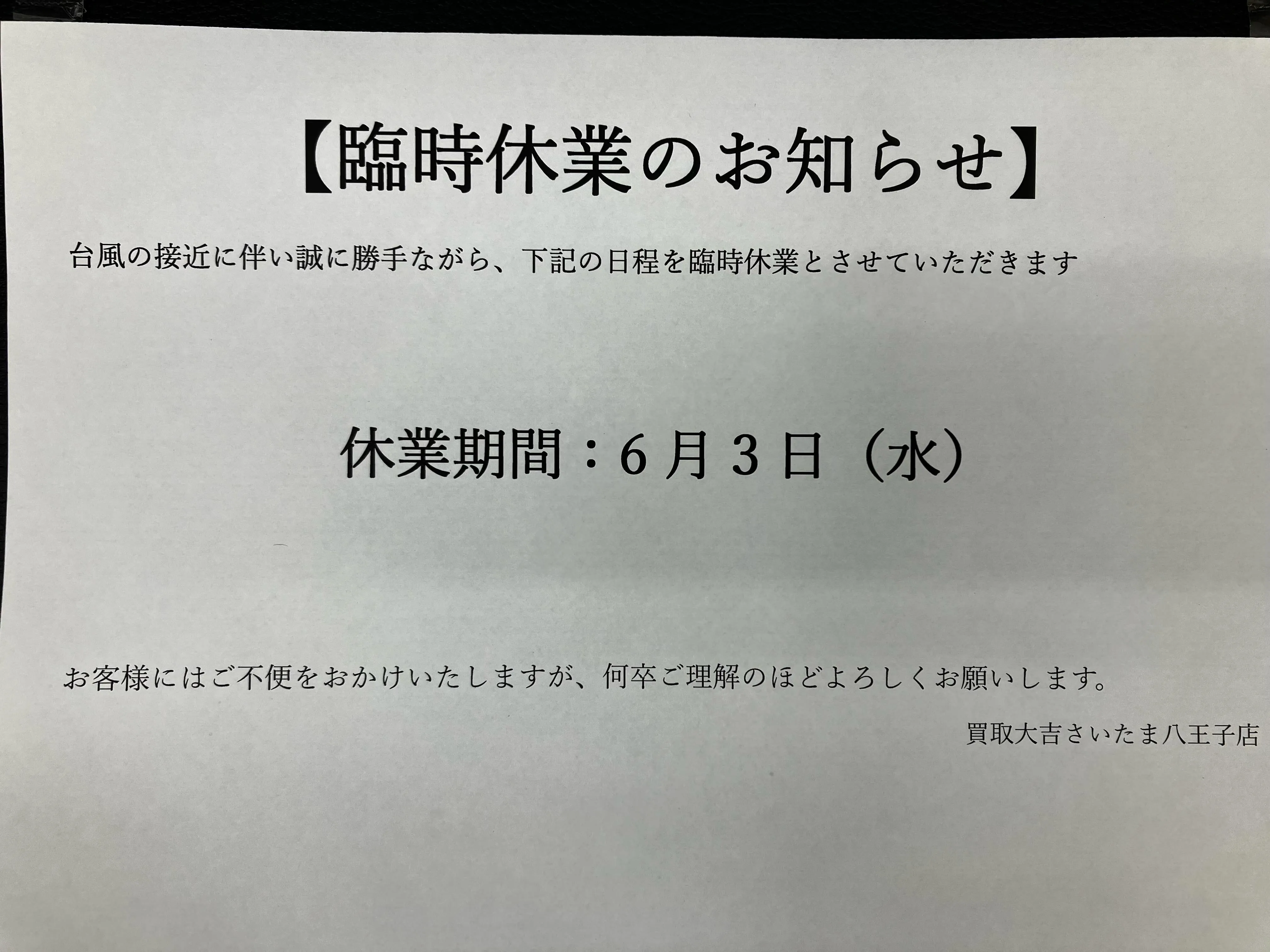 〜臨時休業お知らせ〜